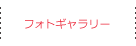 ギャラリー